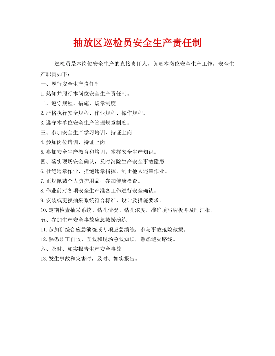 《安全技术》之抽放区巡检员安全生产责任制 _第1页