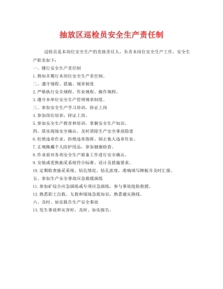 《安全技术》之抽放区巡检员安全生产责任制 