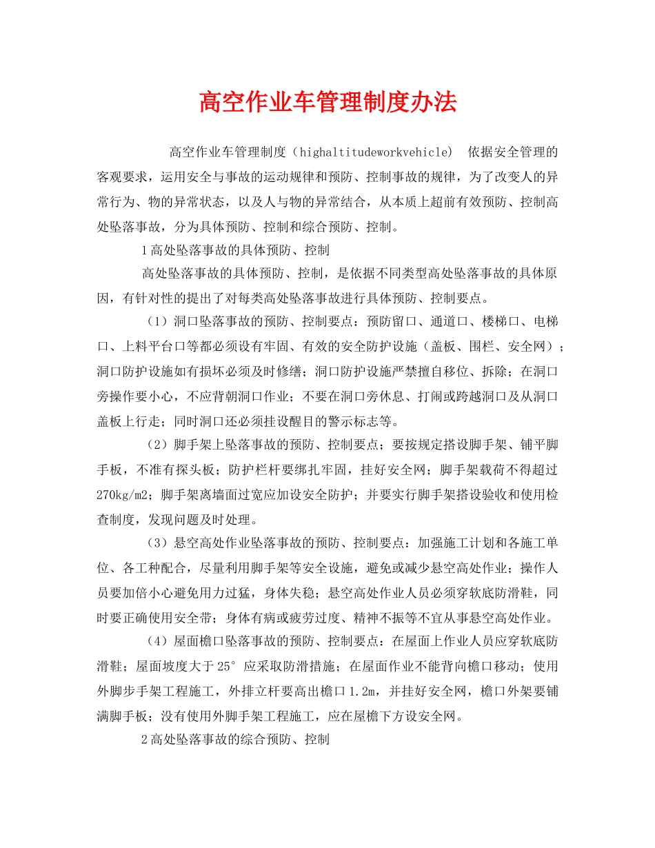 《安全管理制度》之高空作业车管理制度办法 _第1页