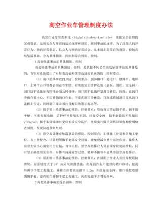 《安全管理制度》之高空作业车管理制度办法 