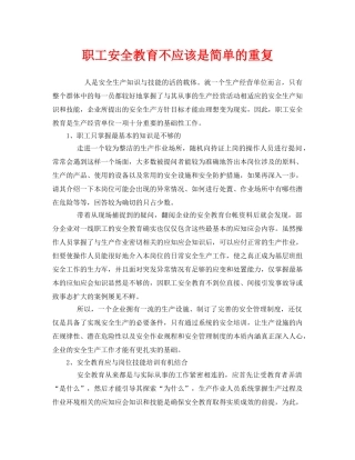 《安全教育》之职工安全教育不应该是简单的重复 