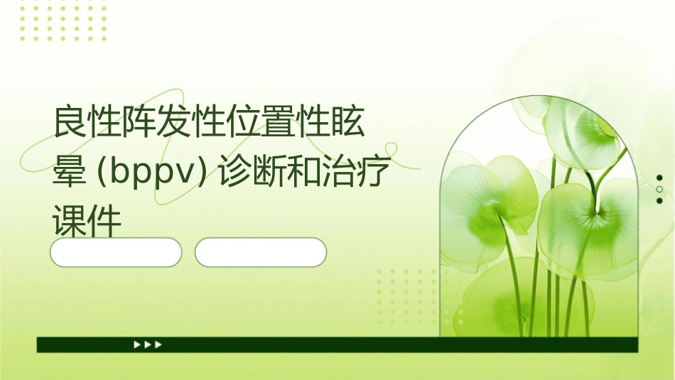 良性阵发性位置性眩晕(BPPV)诊断和治疗课件_第1页