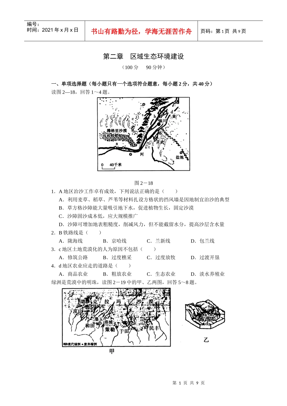 第二章 区域生态环境建设_第1页
