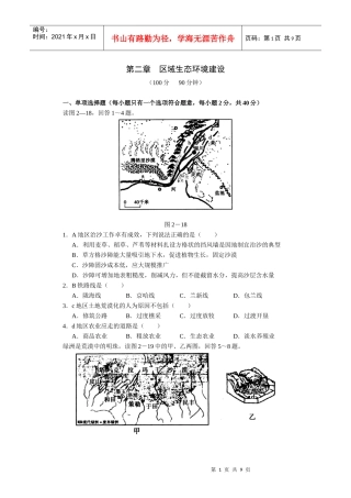 第二章 区域生态环境建设