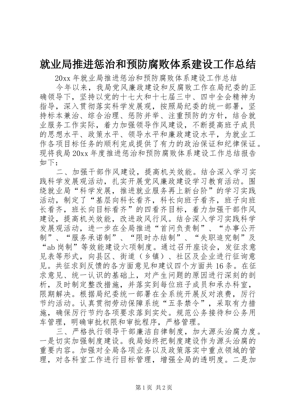 就业局推进惩治和预防腐败体系建设工作总结_第1页