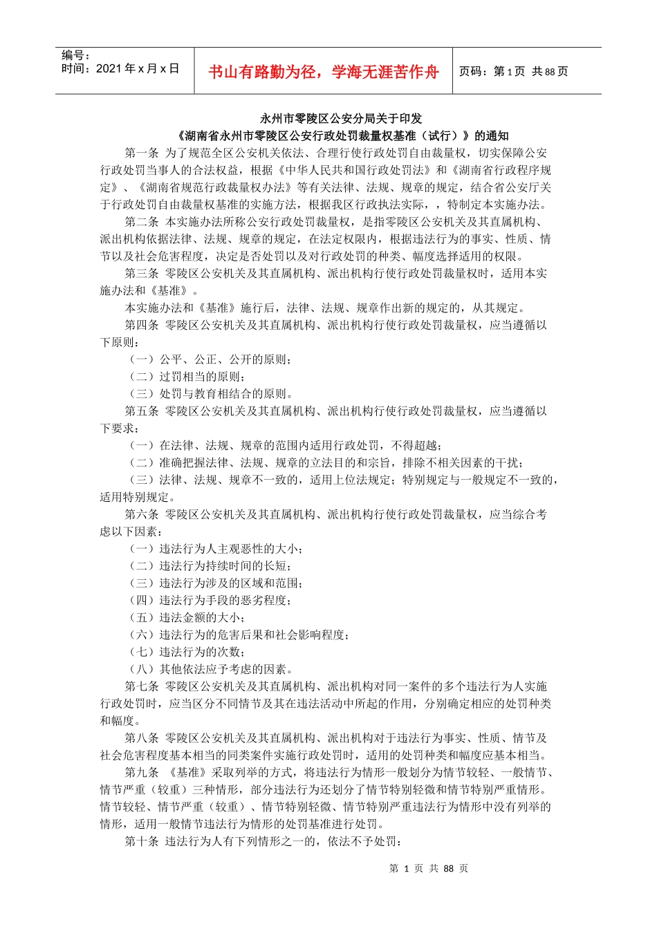 永州市零陵区公安行政处罚裁量权基准_第1页