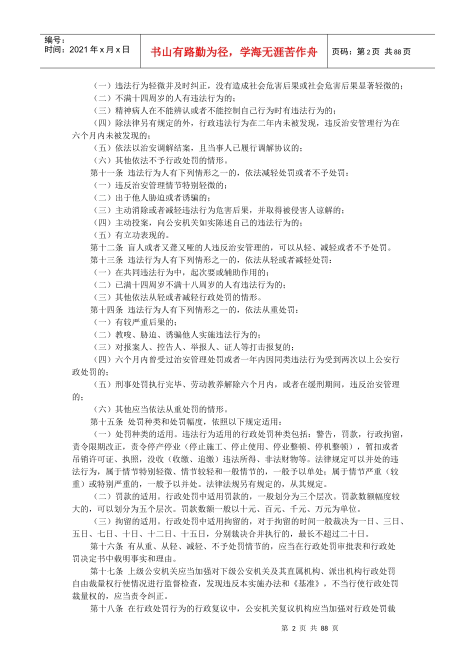 永州市零陵区公安行政处罚裁量权基准_第2页