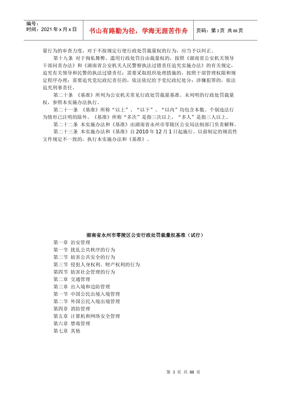 永州市零陵区公安行政处罚裁量权基准_第3页