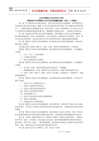 永州市零陵区公安行政处罚裁量权基准