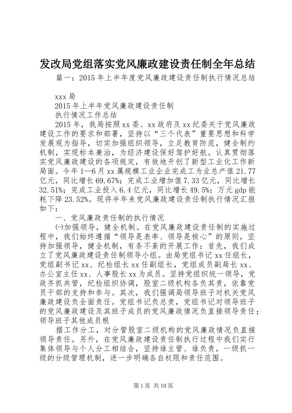 发改局党组落实党风廉政建设责任制全年总结_第1页