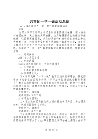 共青团一学一做活动总结