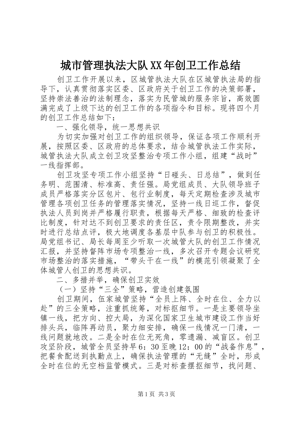 城市管理执法大队XX年创卫工作总结_第1页