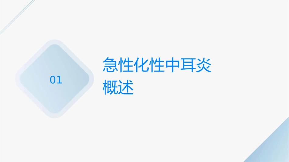 急性化脓性中耳炎教学课件_第3页