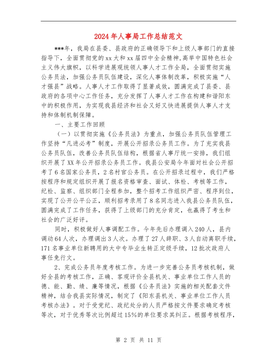 2024年人事局工作总结范文_第2页