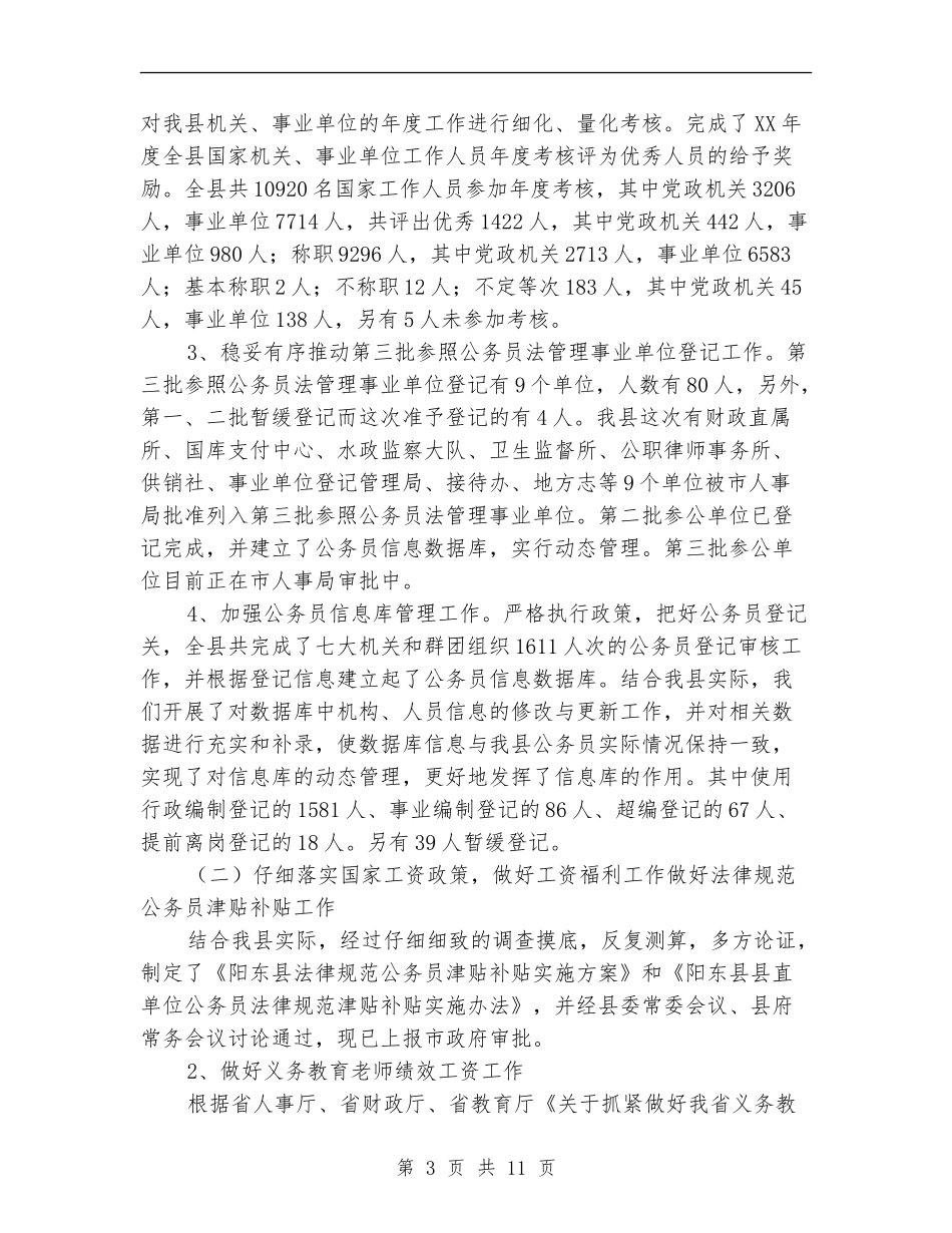 2024年人事局工作总结范文_第3页