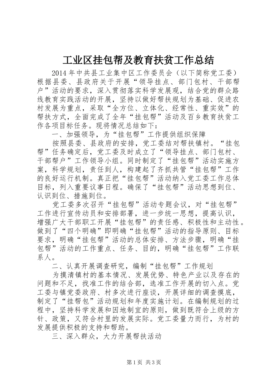 工业区挂包帮及教育扶贫工作总结_第1页