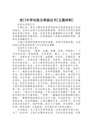 龙门中学垃圾分类倡议书范文[五篇材料](5)