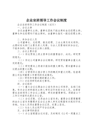 企业坐班领导工作会议规章制度细则