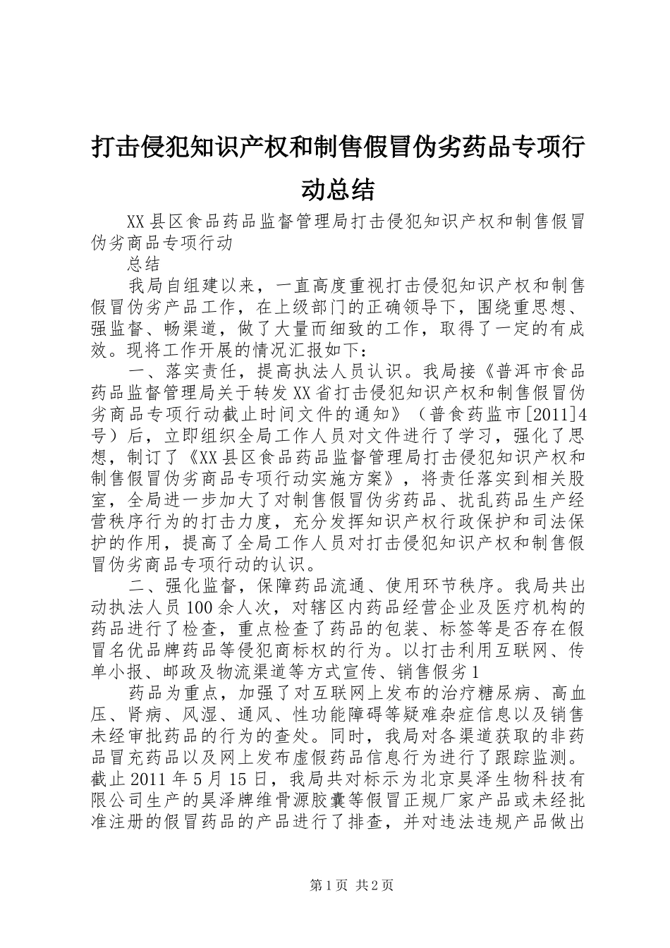 打击侵犯知识产权和制售假冒伪劣药品专项行动总结_第1页