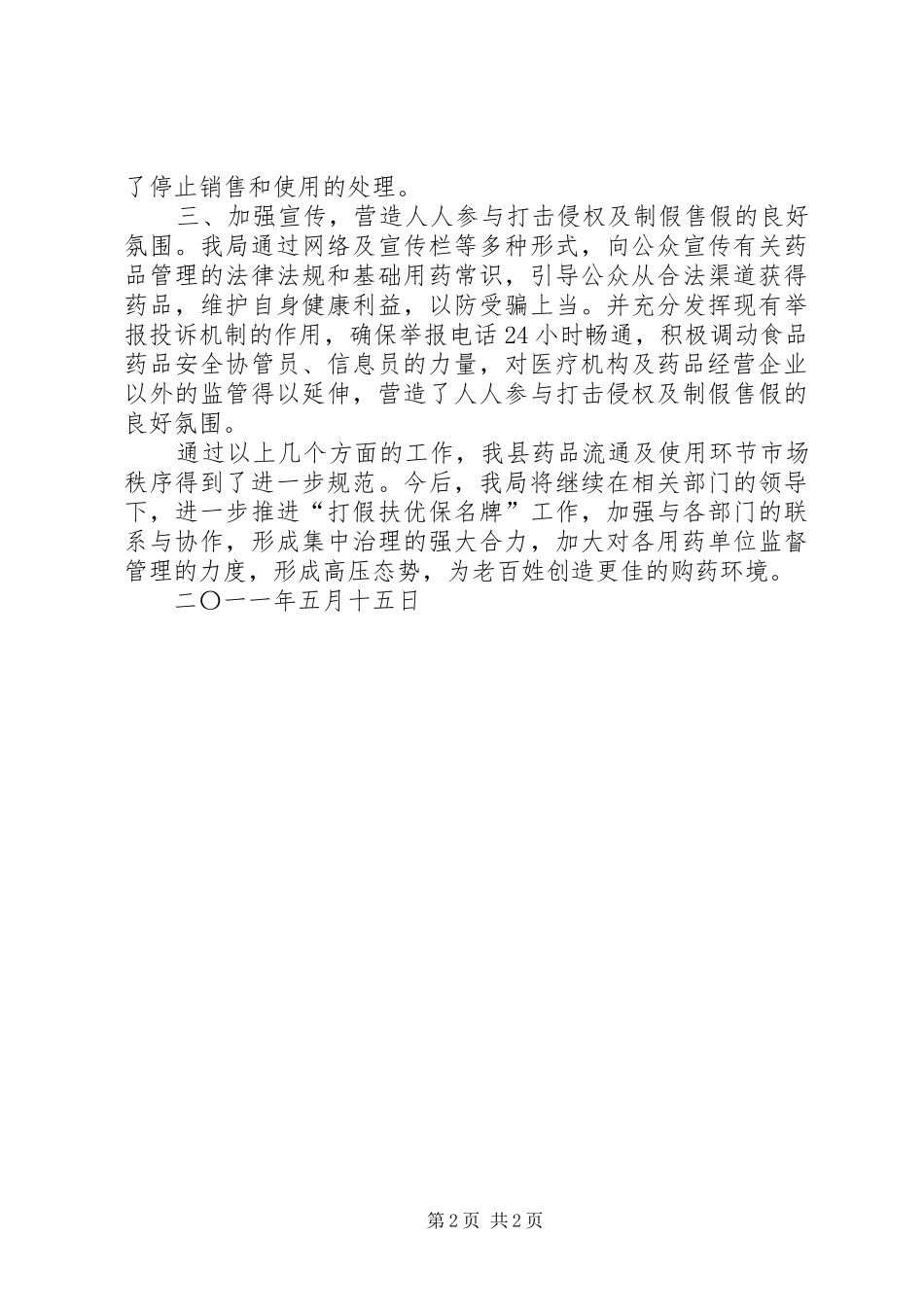 打击侵犯知识产权和制售假冒伪劣药品专项行动总结_第2页