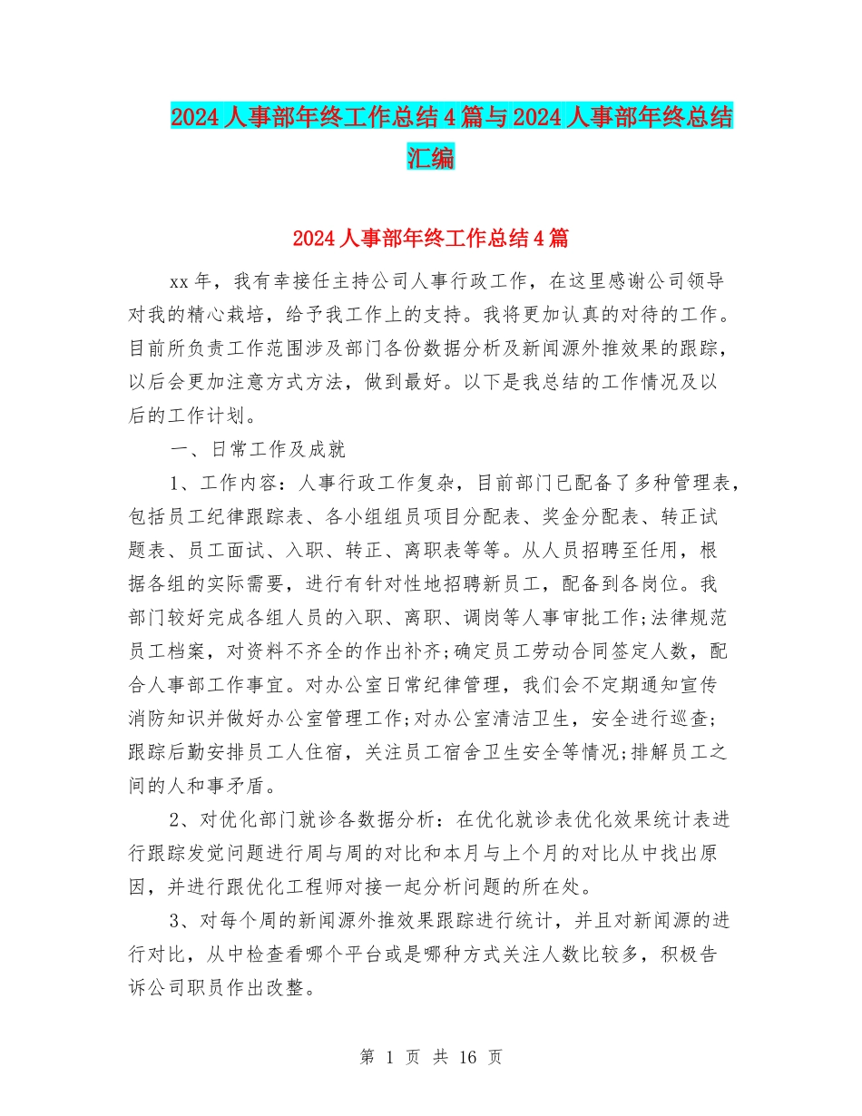 2024人事部年终工作总结4篇与2024人事部年终总结汇编_第1页
