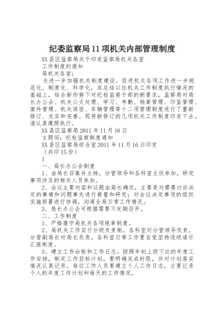 纪委监察局项机关内部管理规章制度