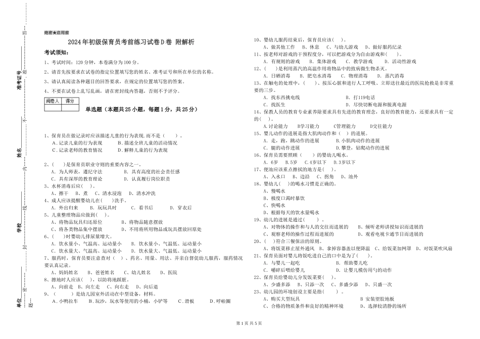 2024年初级保育员考前练习试卷D卷-附解析_第1页