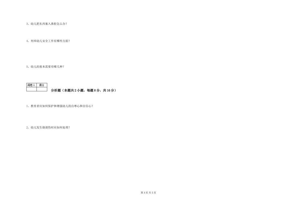 2024年初级保育员考前练习试卷D卷-附解析_第3页