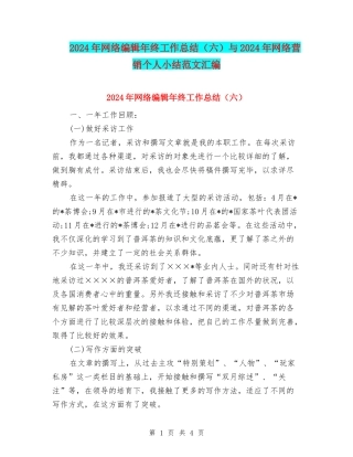 2024年网络编辑年终工作总结与2024年网络营销个人小结范文汇编
