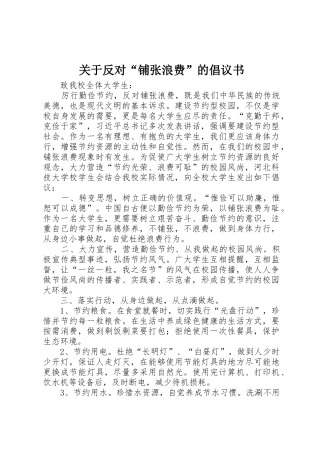 关于反对“铺张浪费”的倡议书范文