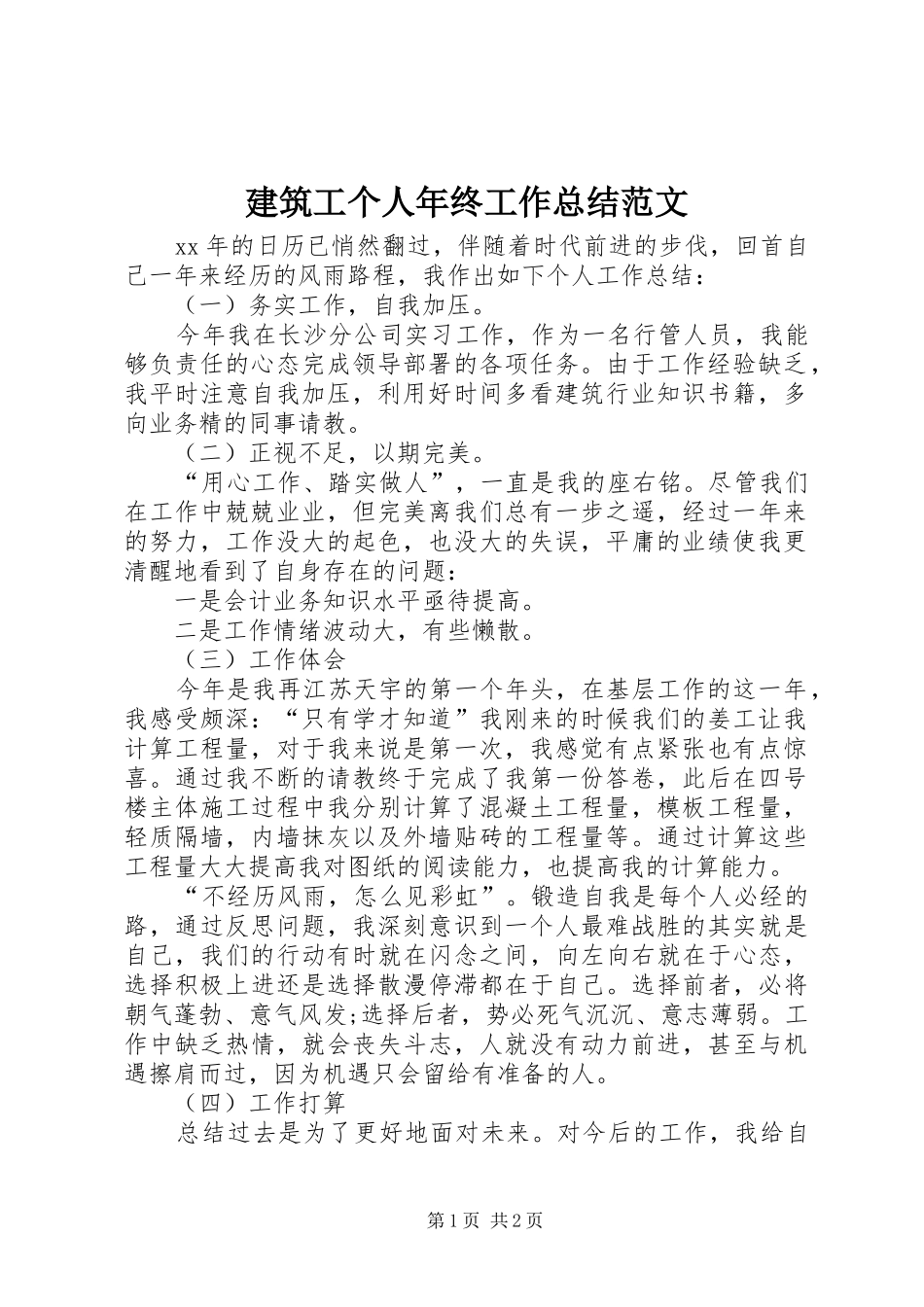 建筑工个人年终工作总结范文_第1页