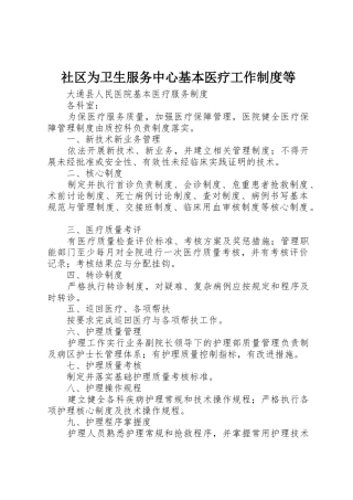 社区为卫生服务中心基本医疗工作规章制度细则等