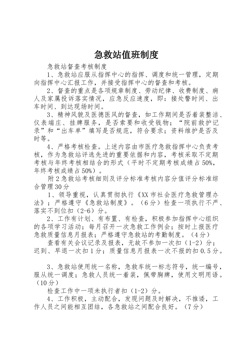 急救站值班管理规章制度_第1页