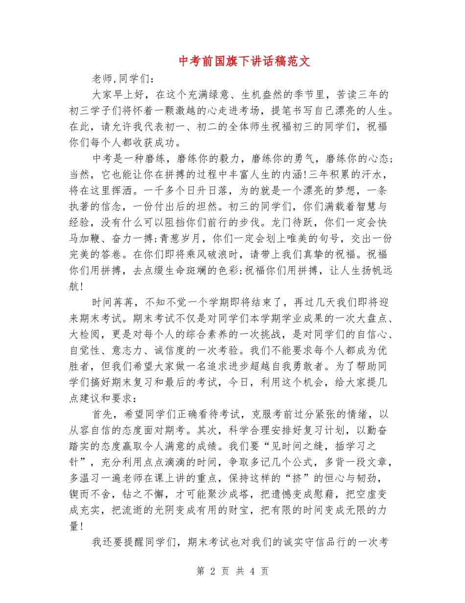 中考前国旗下讲话稿范文_第2页