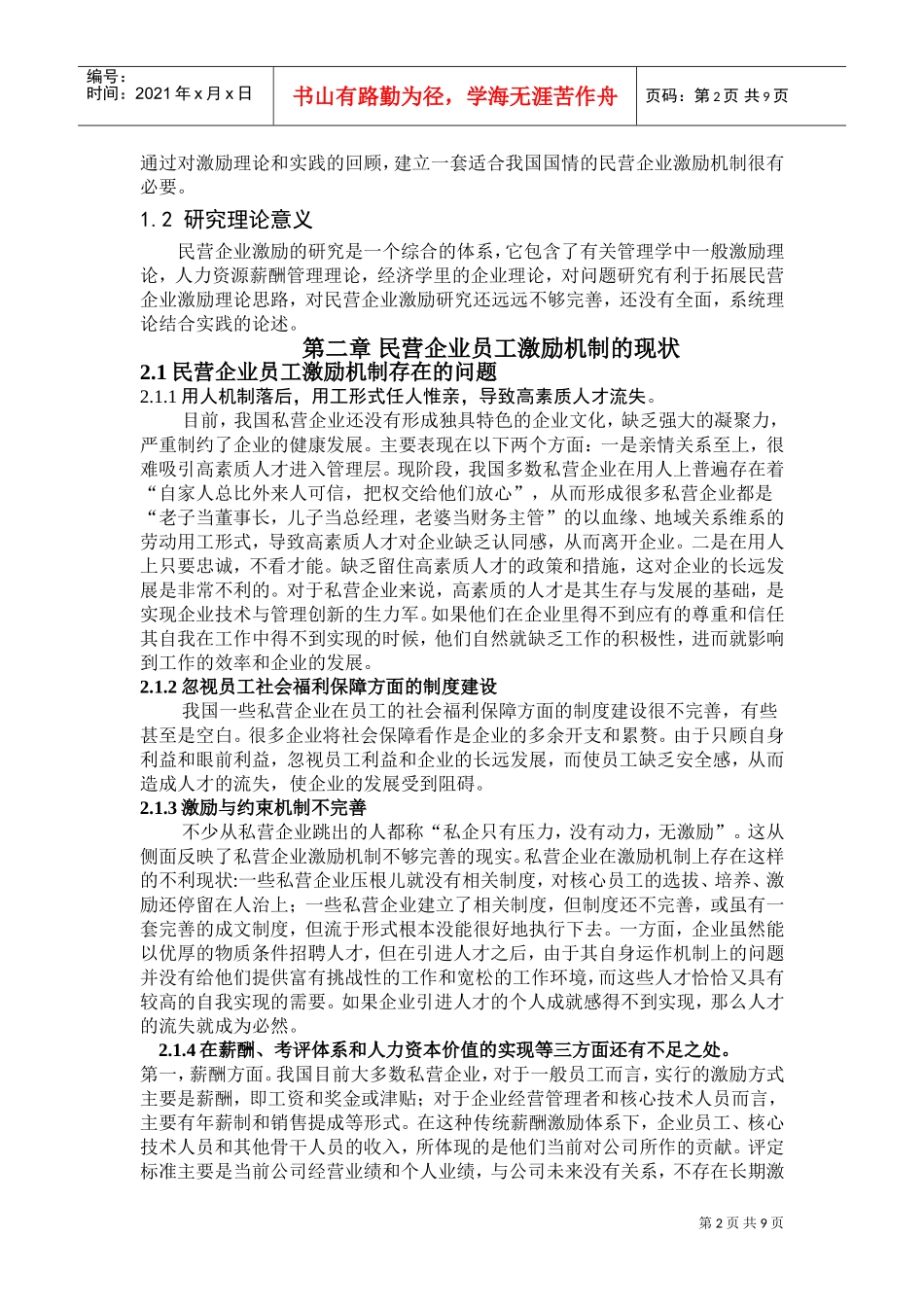 民营企业员工激励机制的存在问题与对策_第2页
