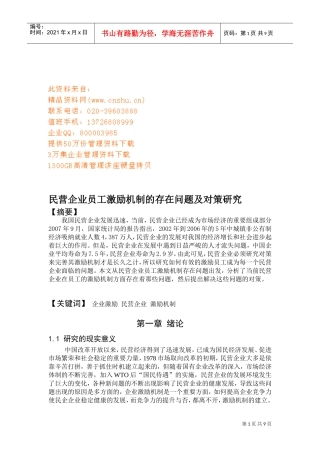 民营企业员工激励机制的存在问题与对策