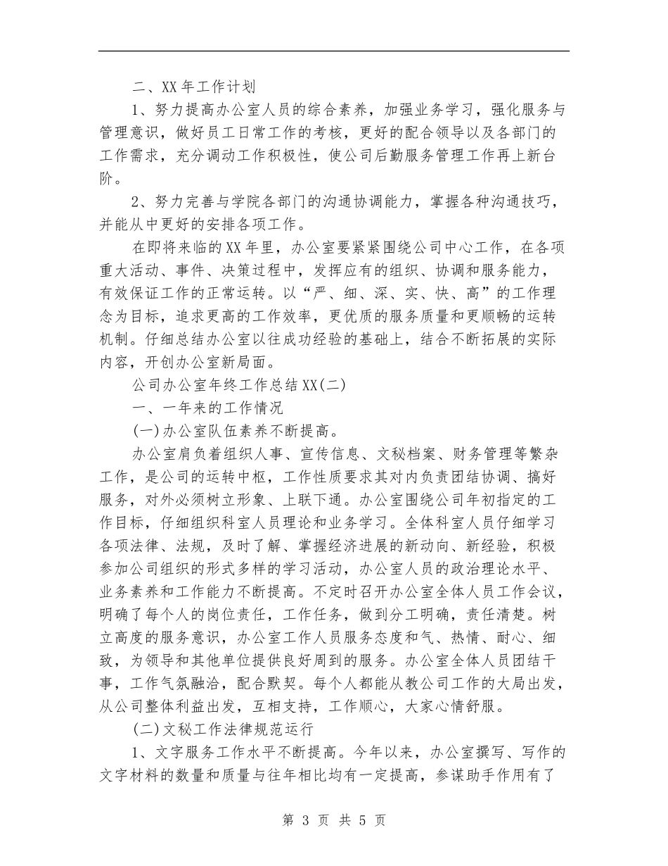 2024年11月公司办公室工作总结范文_第3页