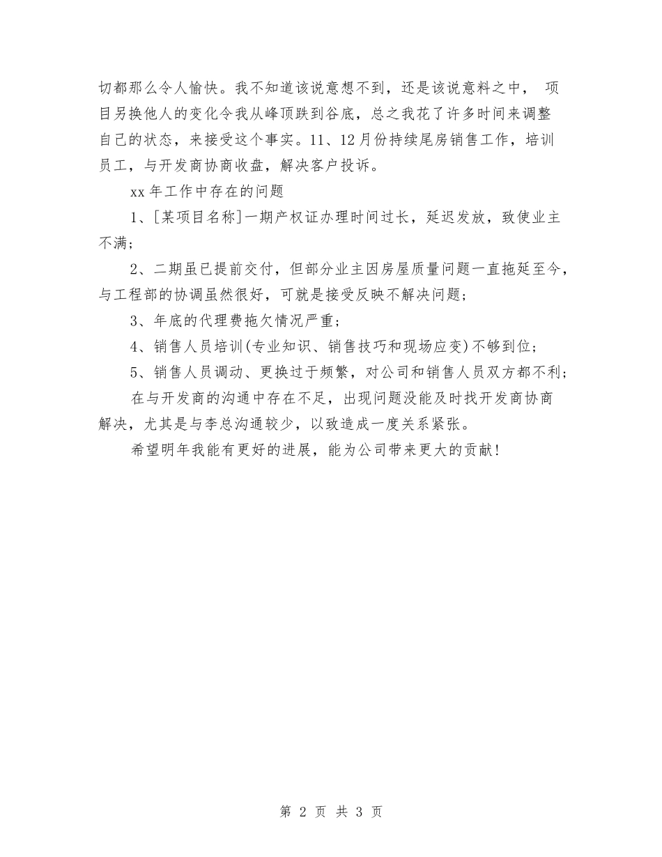 2024年12月房地产销售工作总结范文与2024年12月手术室护士工作总结汇编_第2页