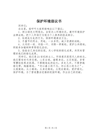 保护环境倡议书范文1