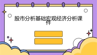 股市分析基础宏观经济分析课件