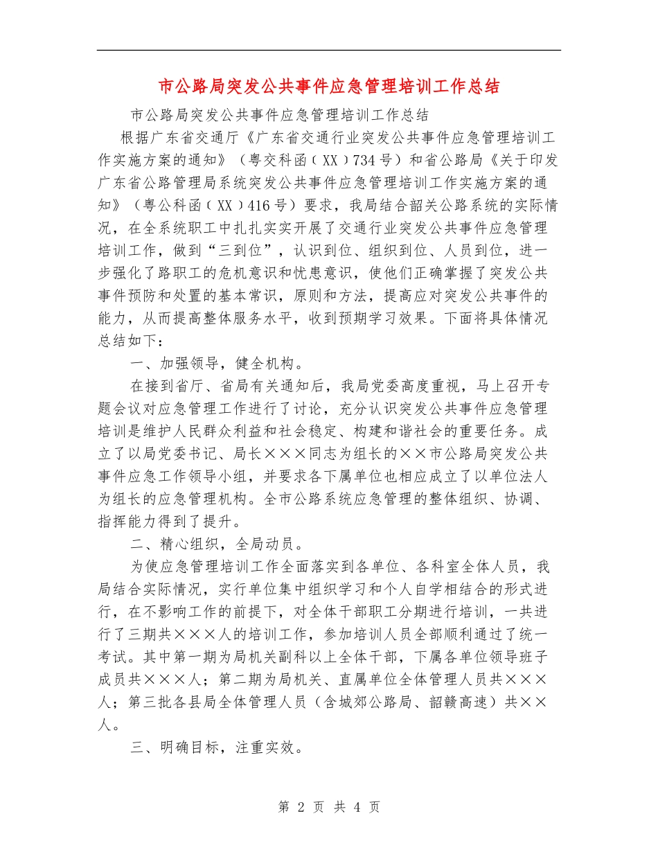 市公路局突发公共事件应急管理培训工作总结_第2页