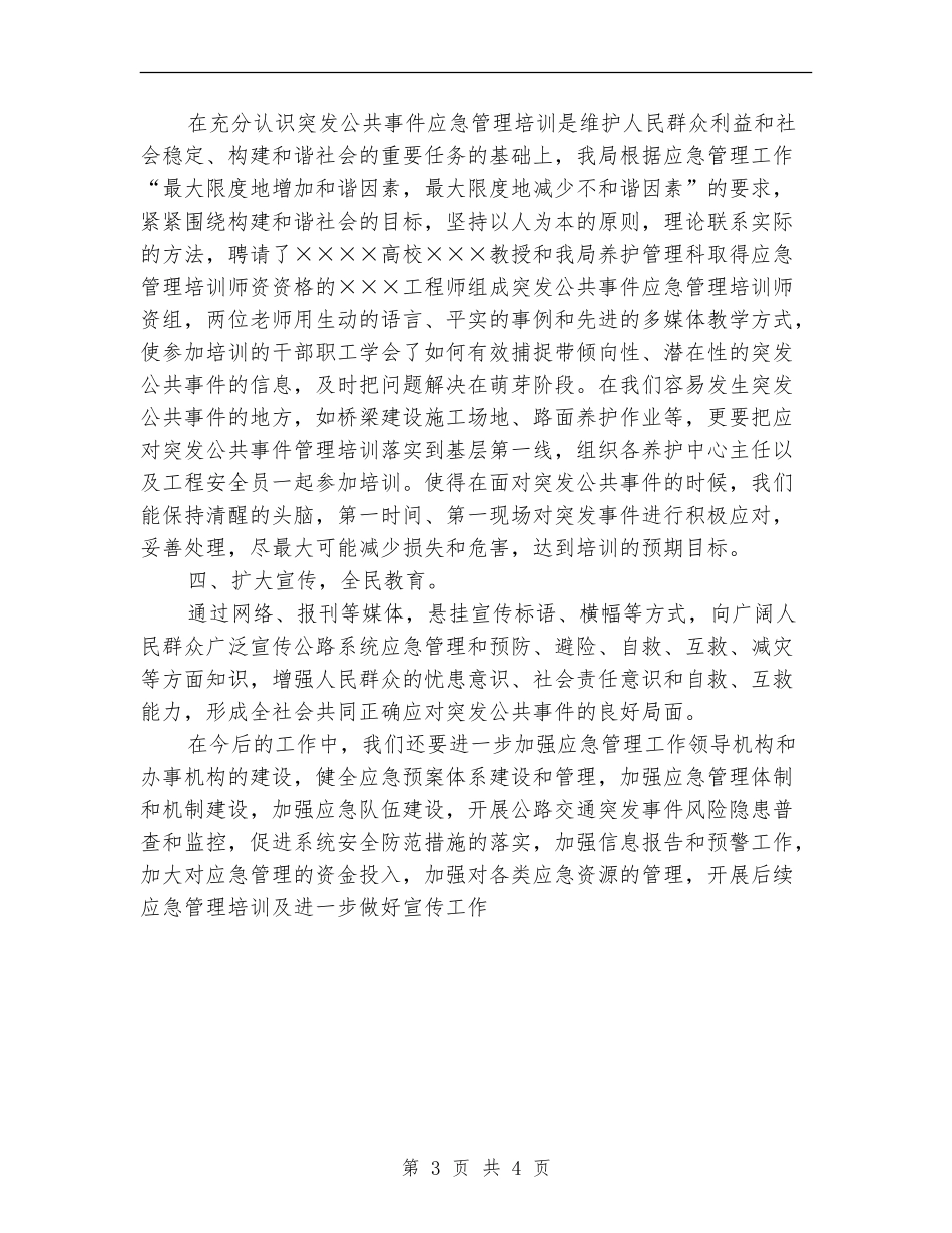 市公路局突发公共事件应急管理培训工作总结_第3页