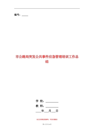 市公路局突发公共事件应急管理培训工作总结