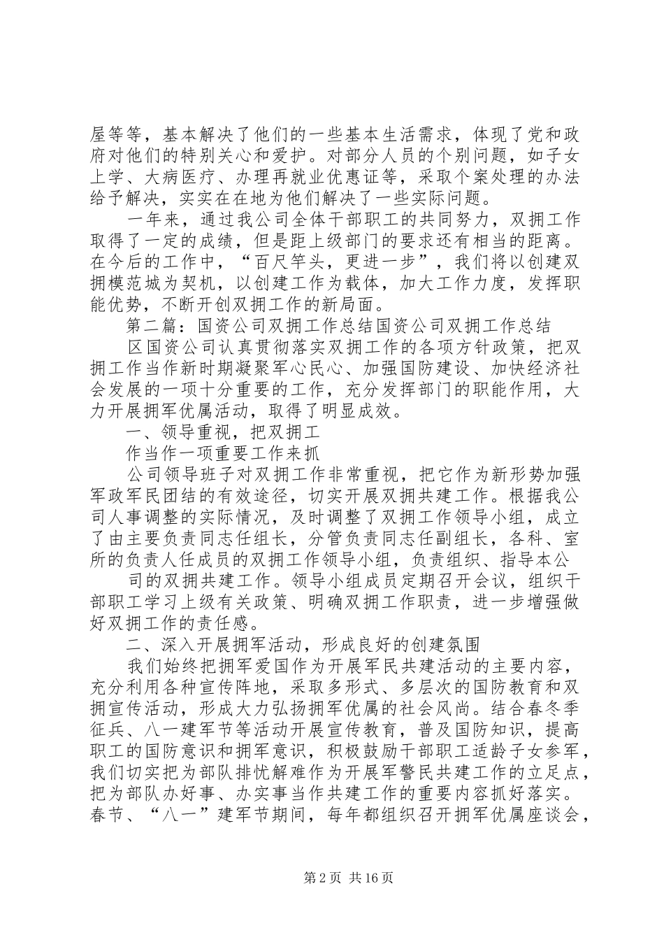 国资公司双拥工作总结_第2页