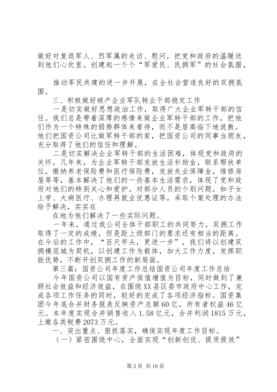 国资公司双拥工作总结_第3页