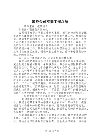 国资公司双拥工作总结