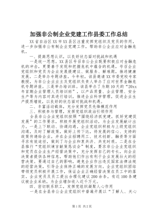 加强非公制企业党建工作县委工作总结