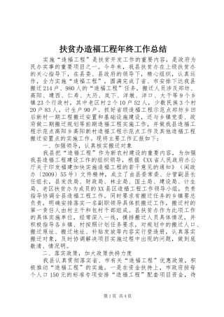 扶贫办造福工程年终工作总结