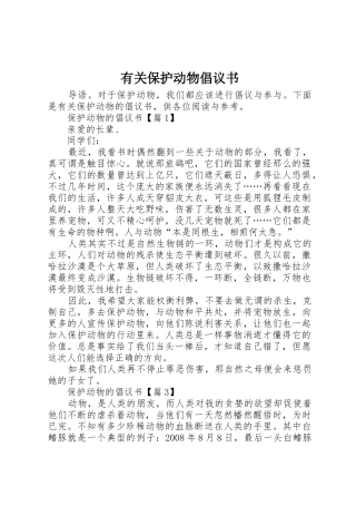 有关保护动物倡议书范文