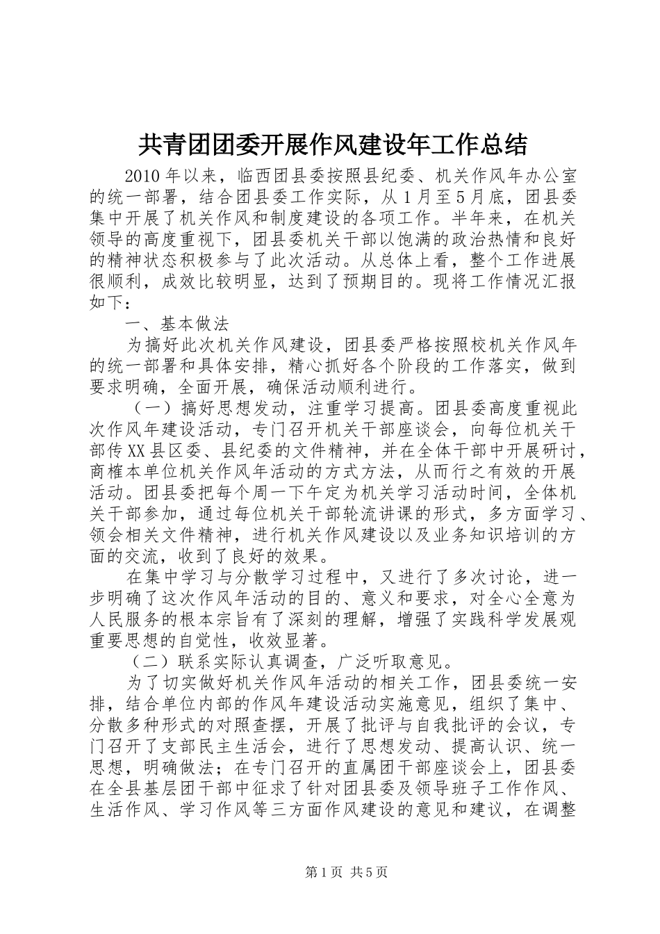 共青团团委开展作风建设年工作总结_第1页